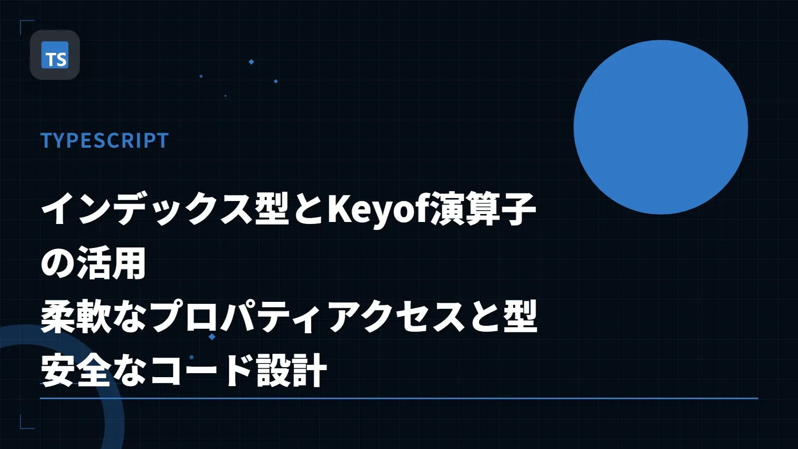 【TypeScript】インデックス型とKeyof演算子の活用 - 柔軟なプロパティアクセスと型安全なコード設計