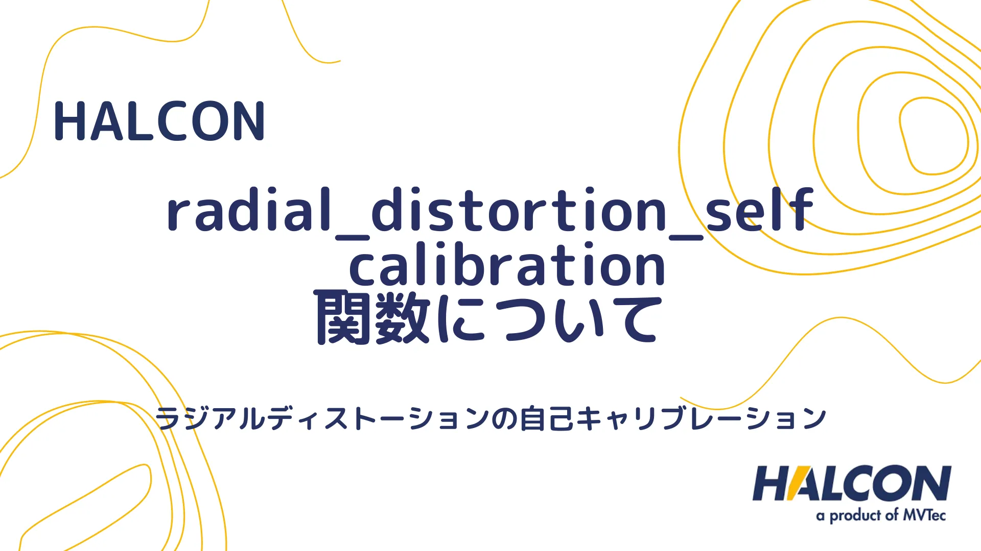 【HALCON】radial_distortion_self_calibration 関数について - ラジアルディストーションの自己キャリブレーション