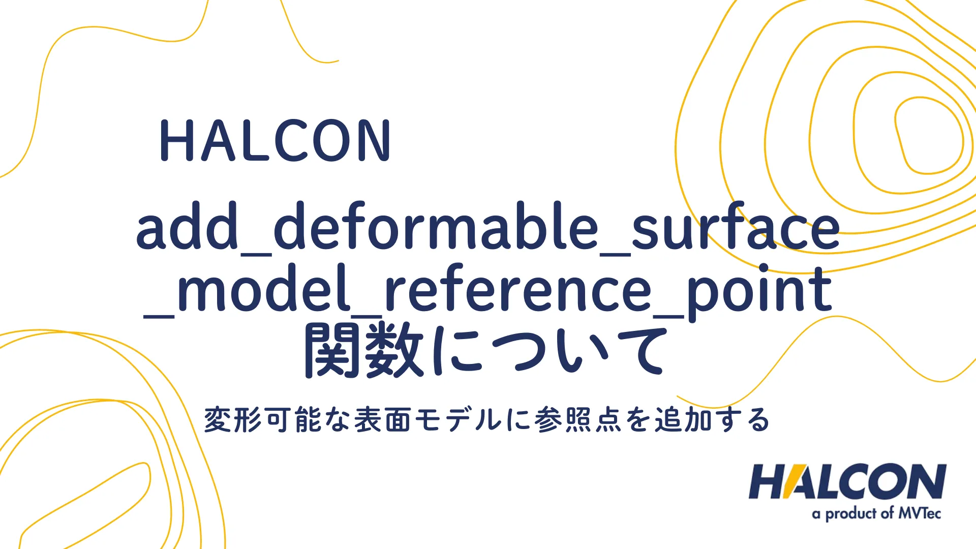 【HALCON】add_deformable_surface_model_reference_point 関数について - 変形可能な表面モデルに参照点を追加する