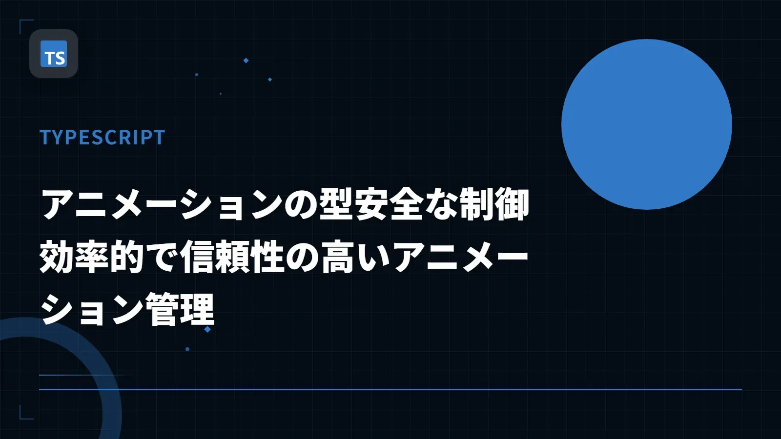 【TypeScript】アニメーションの型安全な制御 - 効率的で信頼性の高いアニメーション管理