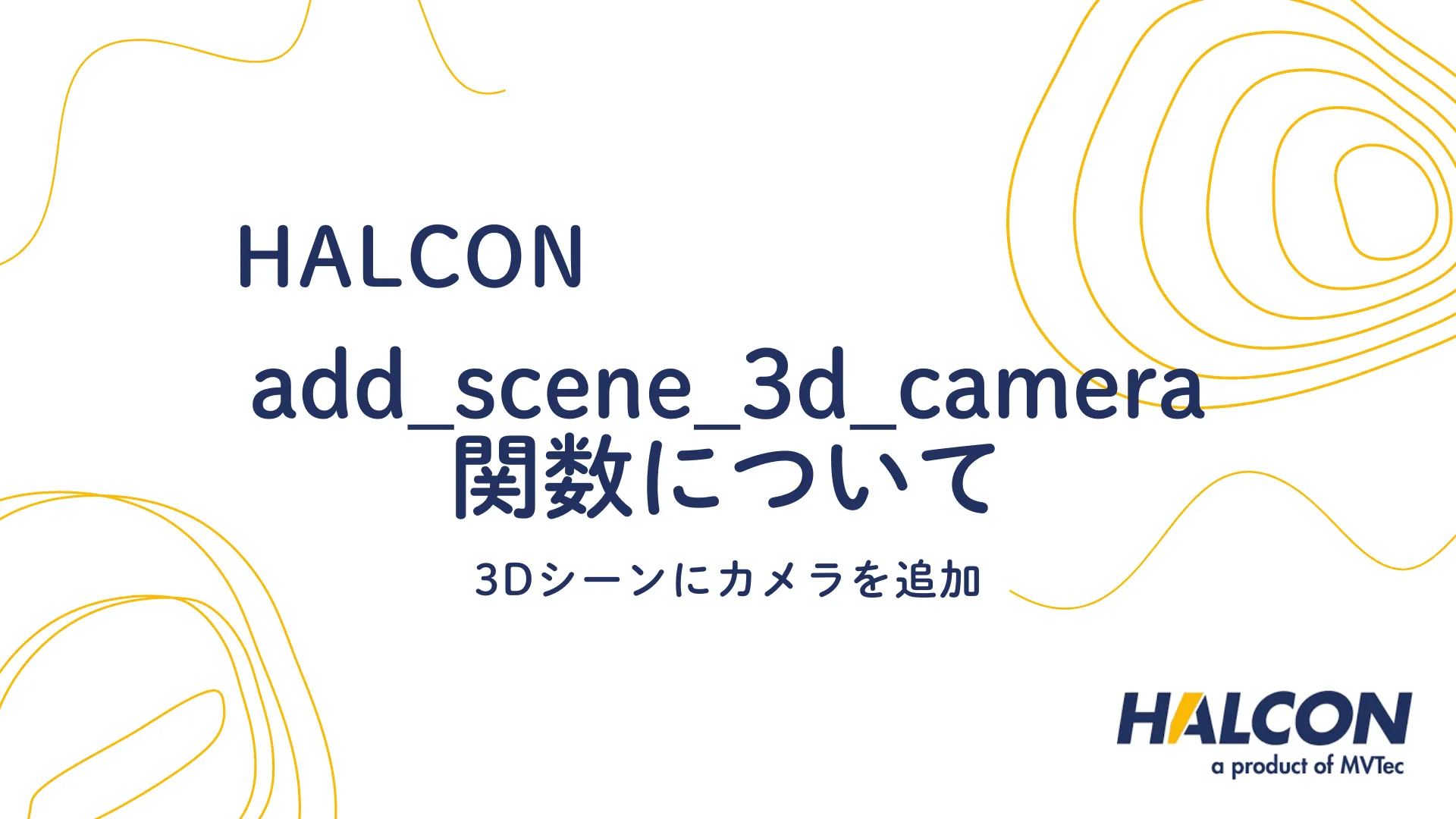 【HALCON】add_scene_3d_camera 関数について - 3Dシーンにカメラを追加