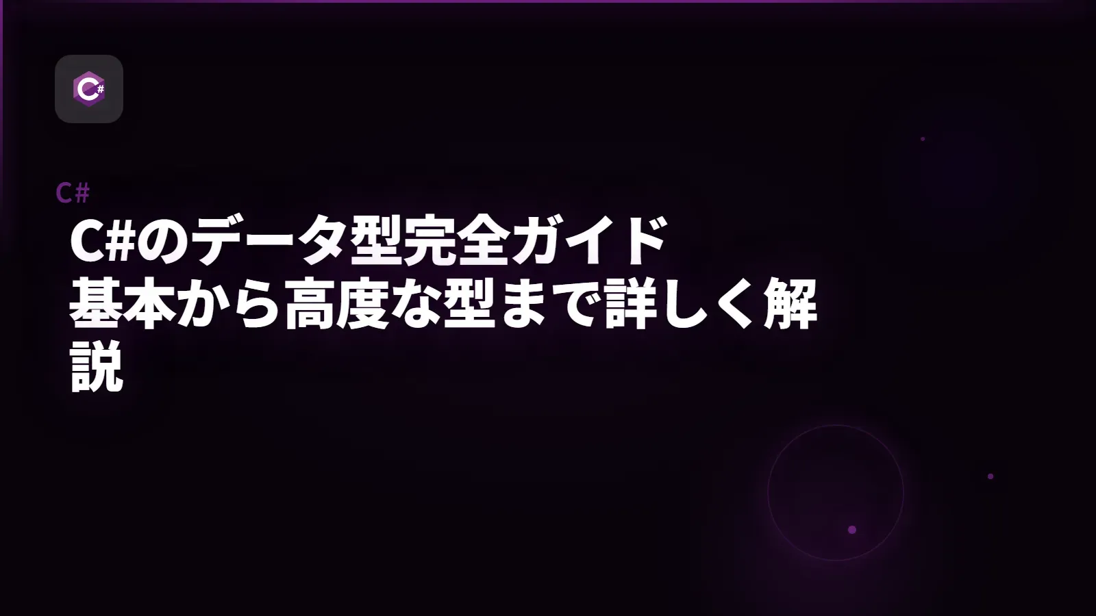 【C#】C#のデータ型完全ガイド - 基本から高度な型まで詳しく解説