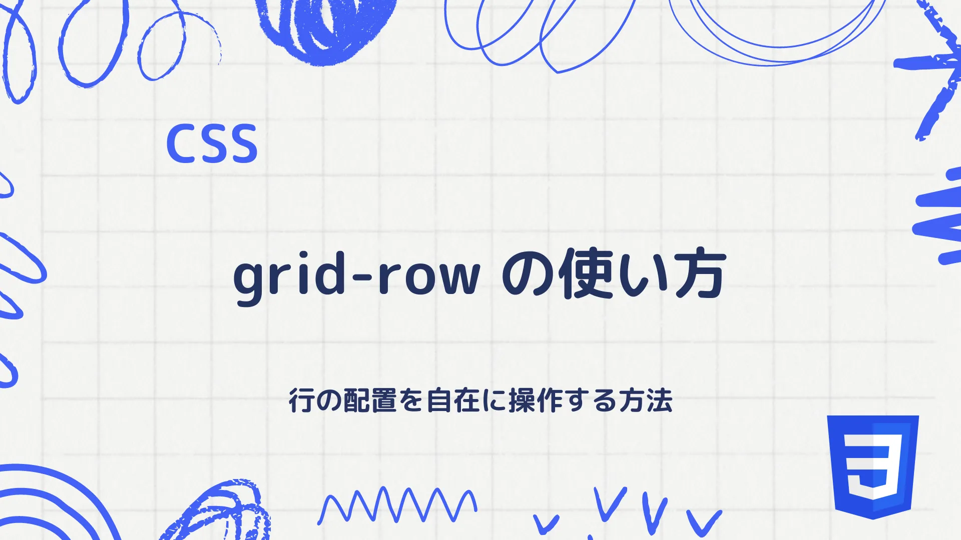 【CSS】grid-rowプロパティの使い方 - 行の配置を自在に操作する方法