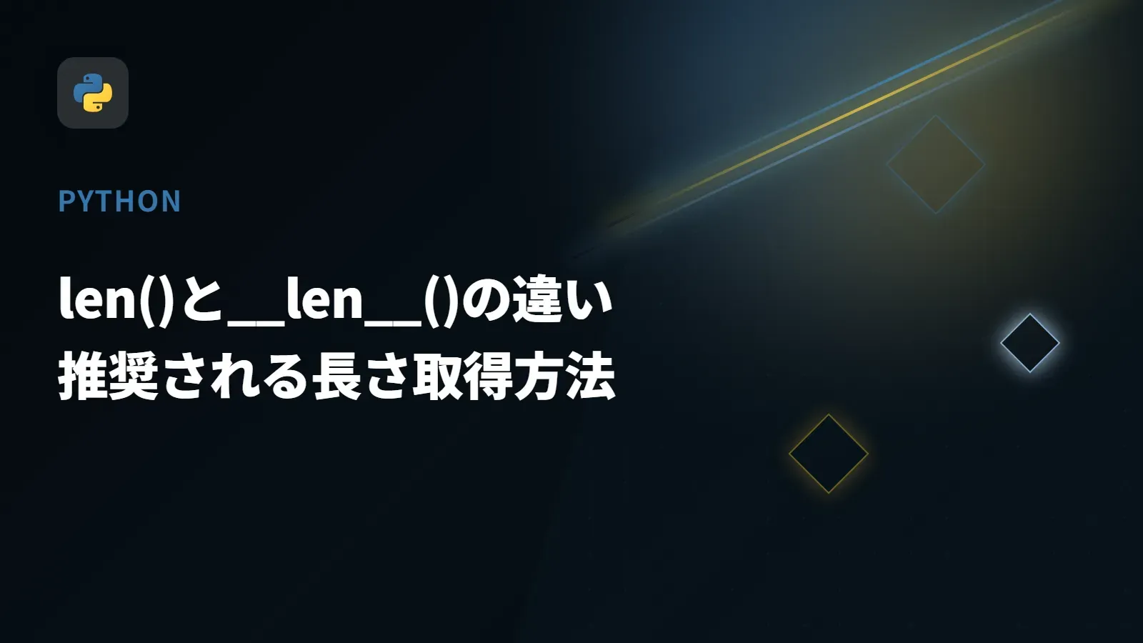 【Python】len()と__len__()の違い - 推奨される長さ取得方法