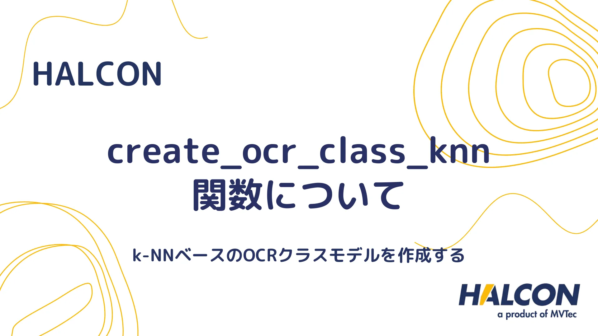 【HALCON】create_ocr_class_knn 関数について - k-NNによるOCRクラスモデルを作成する