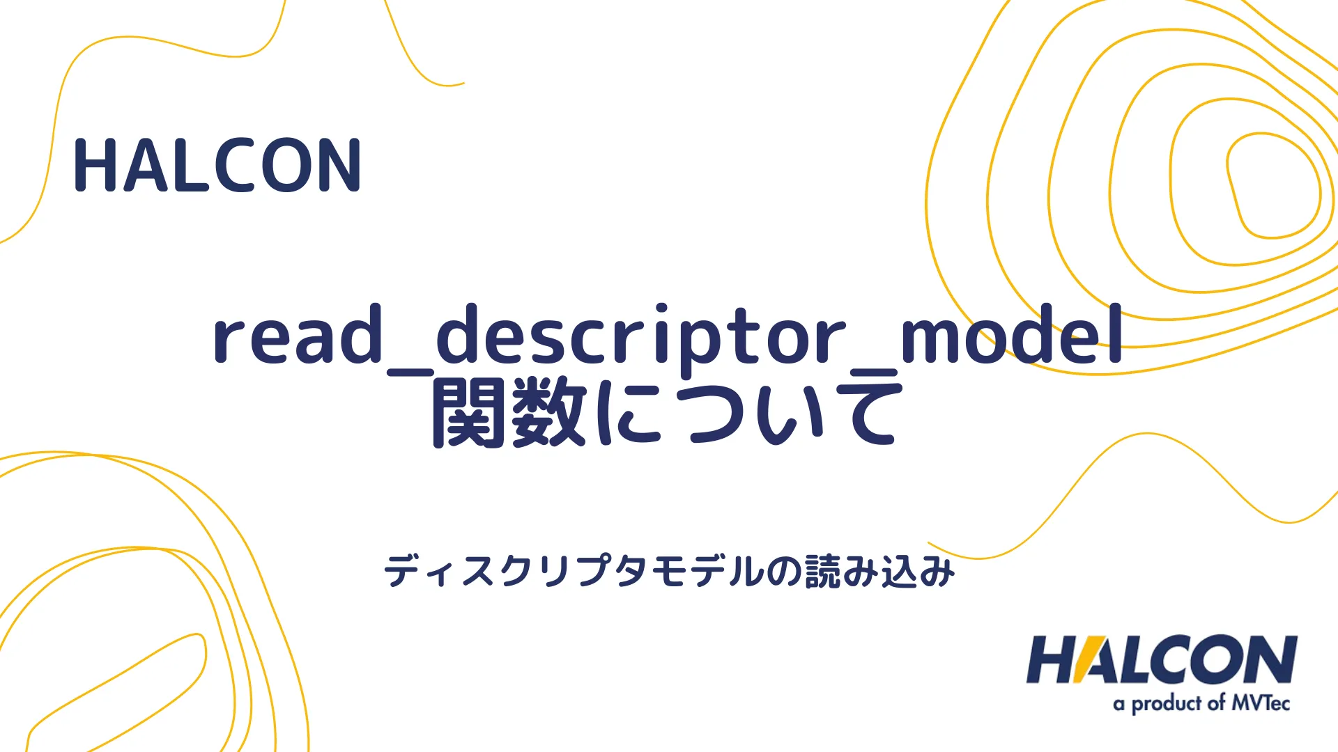 【HALCON】read_descriptor_model 関数について - ディスクリプタモデルの読み込み