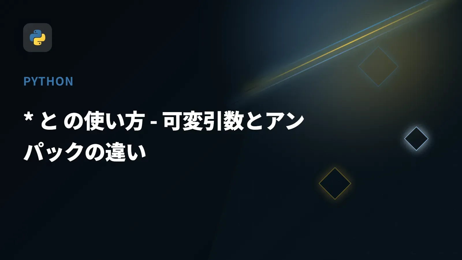 【Python】* と  の使い方 - 可変引数とアンパックの違い