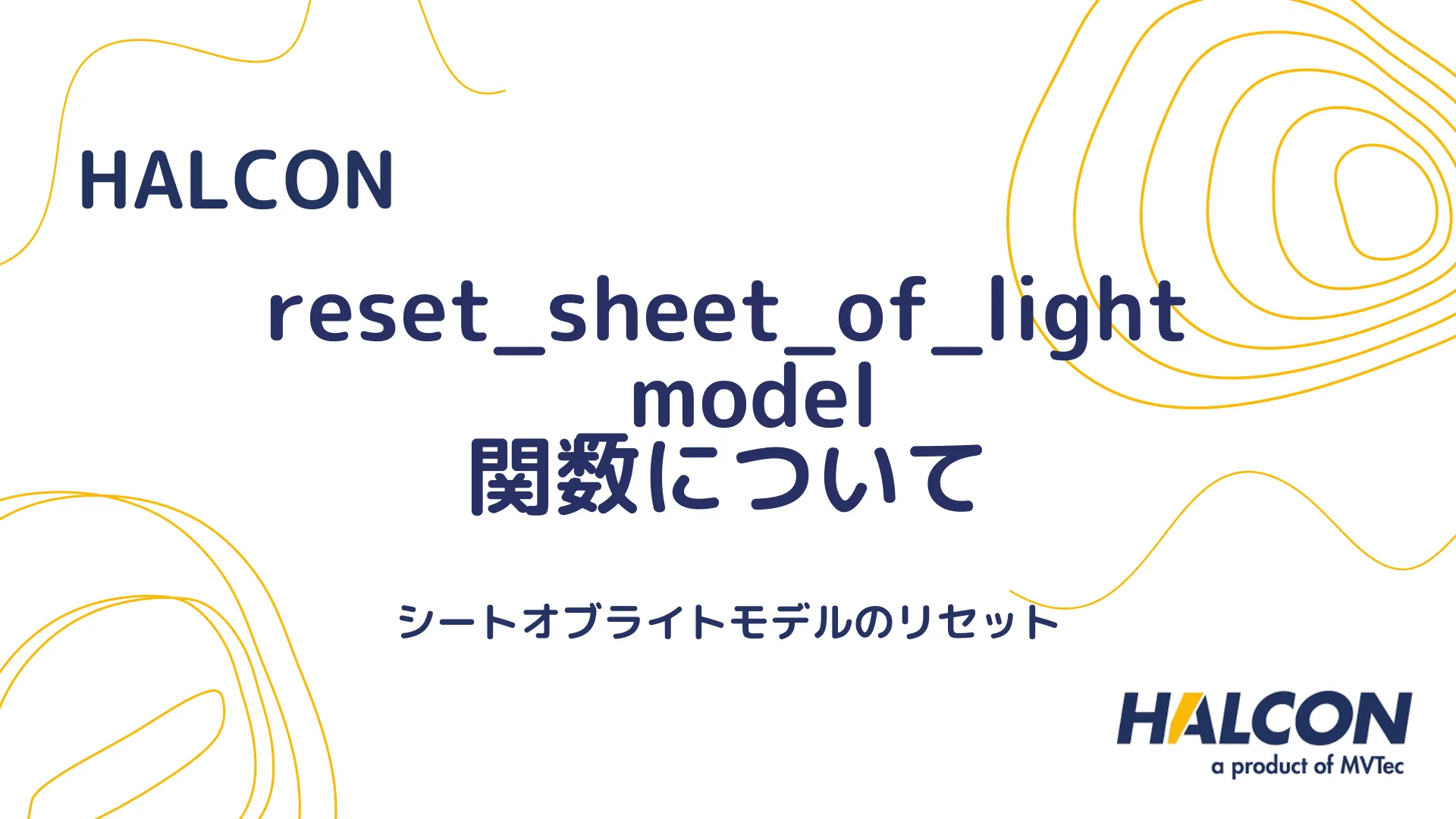 【HALCON】reset_sheet_of_light_model 関数について - シートオブライトモデルのリセット