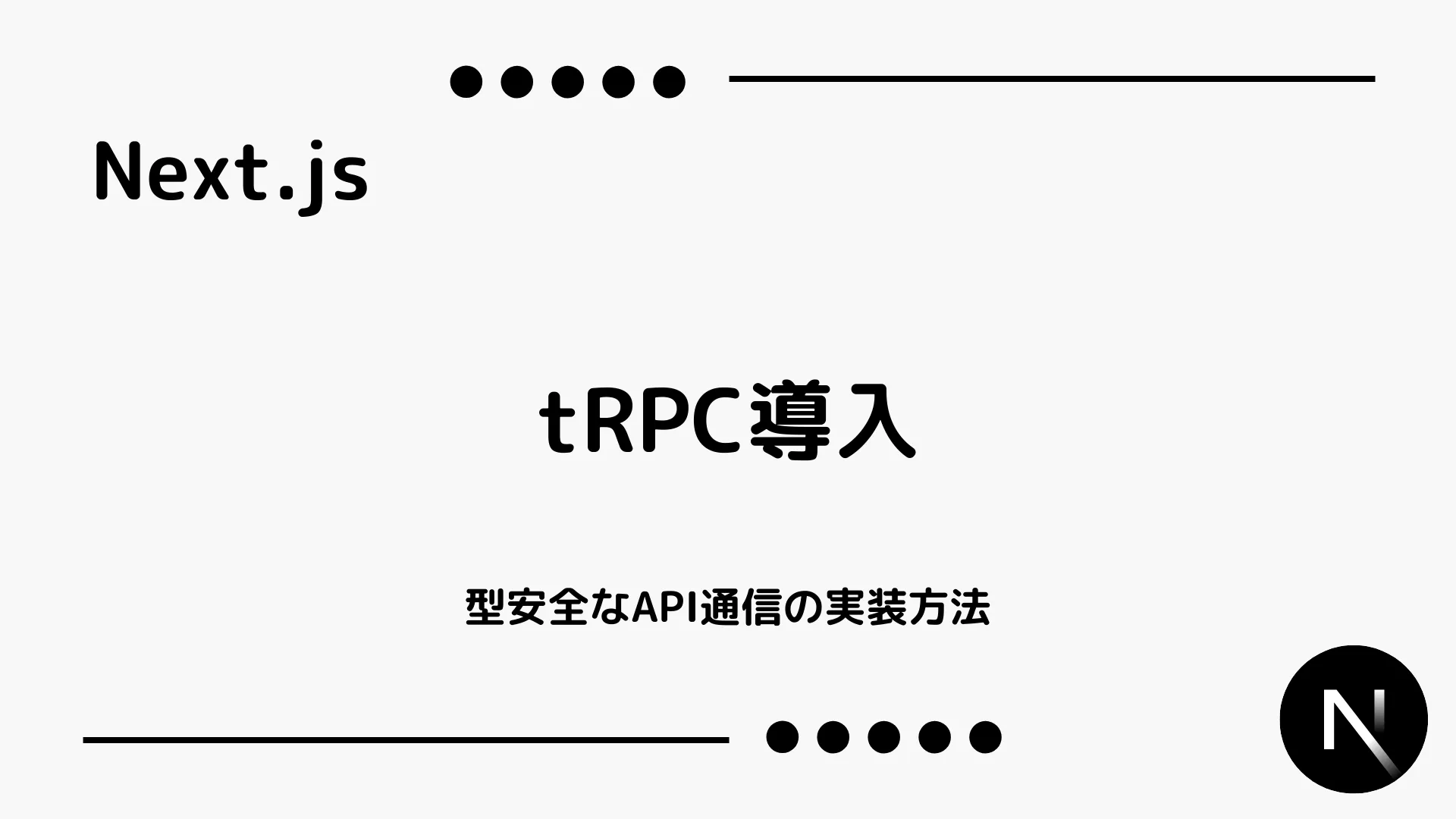 【Next.js】tRPC導入 - 型安全なAPI通信の実装方法