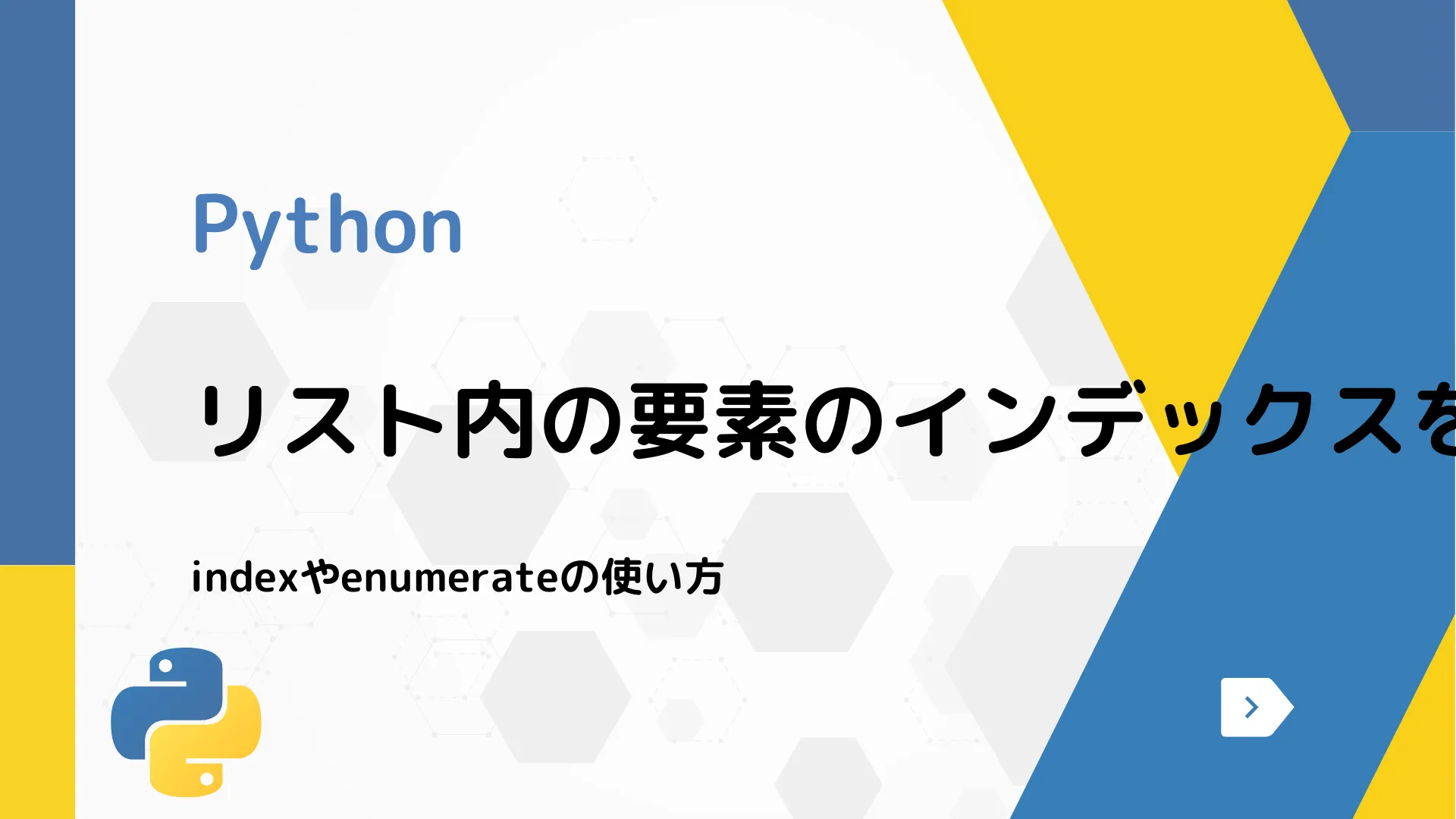 【Python】リスト内の要素のインデックスを取得する方法 - indexやenumerateの使い方