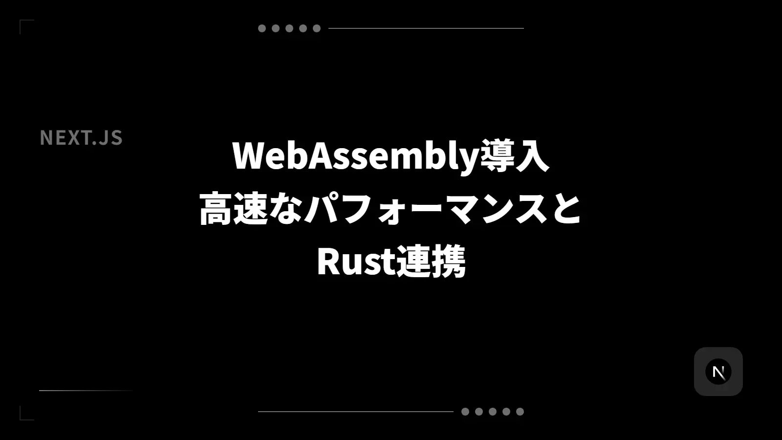 Next.jsでWebAssemblyを導入する方法 - Rustと連携して高速処理を実現