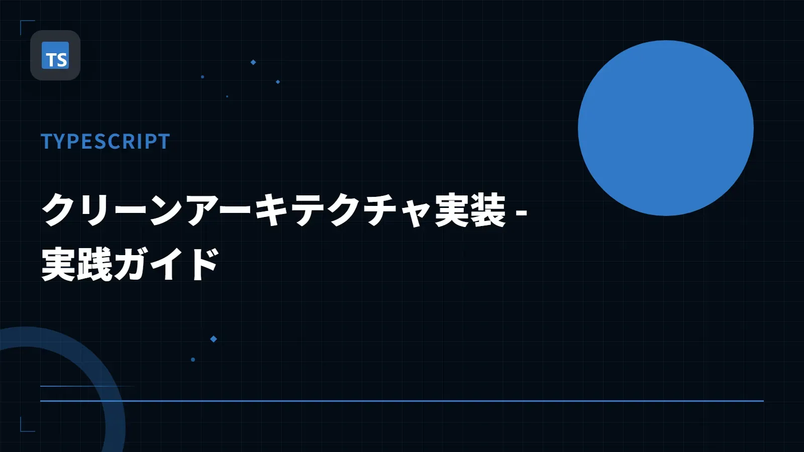 【TypeScript】クリーンアーキテクチャ実装 - 実践ガイド