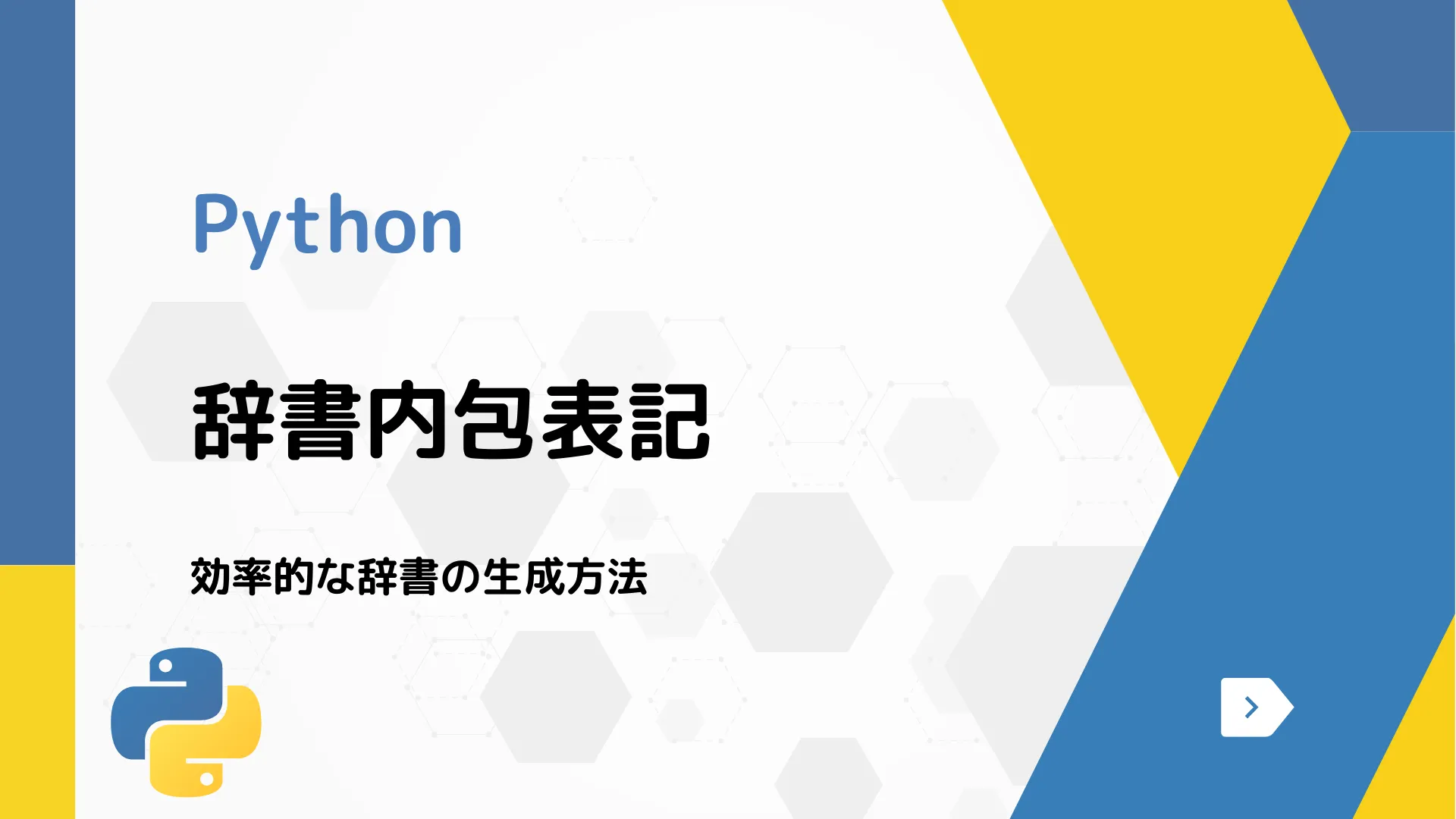 【Python】辞書内包表記 - 効率的な辞書の生成方法