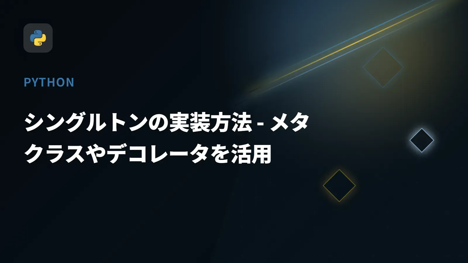 【Python】シングルトンの実装方法 - メタクラスやデコレータを活用