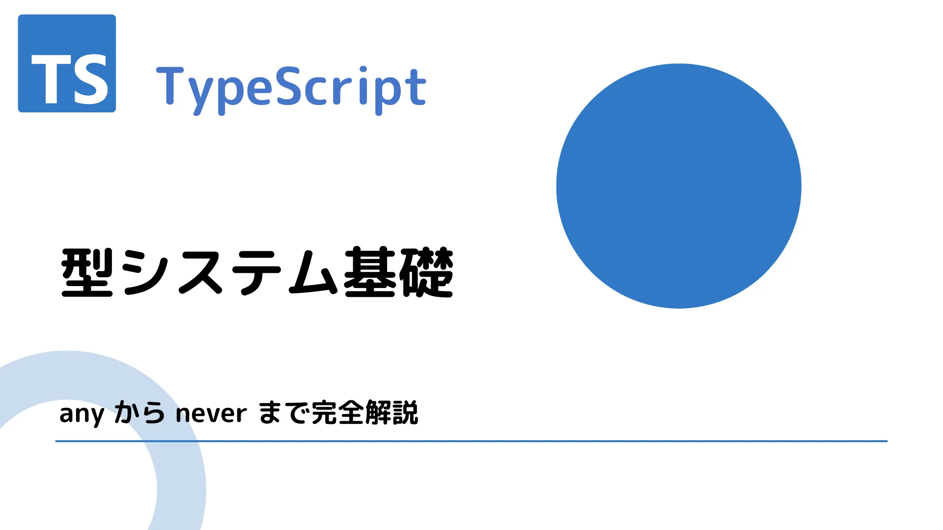 【TypeScript】型システム基礎 - any から never まで完全解説