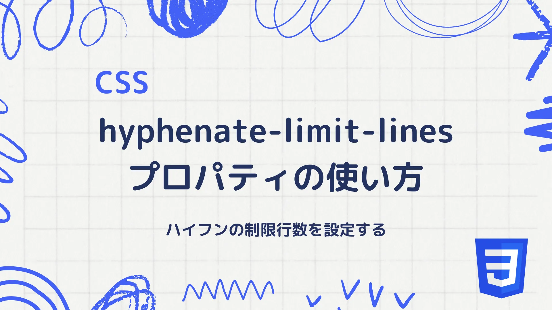 【CSS】hyphenate-limit-linesプロパティの使い方 - ハイフンの制限行数を設定する