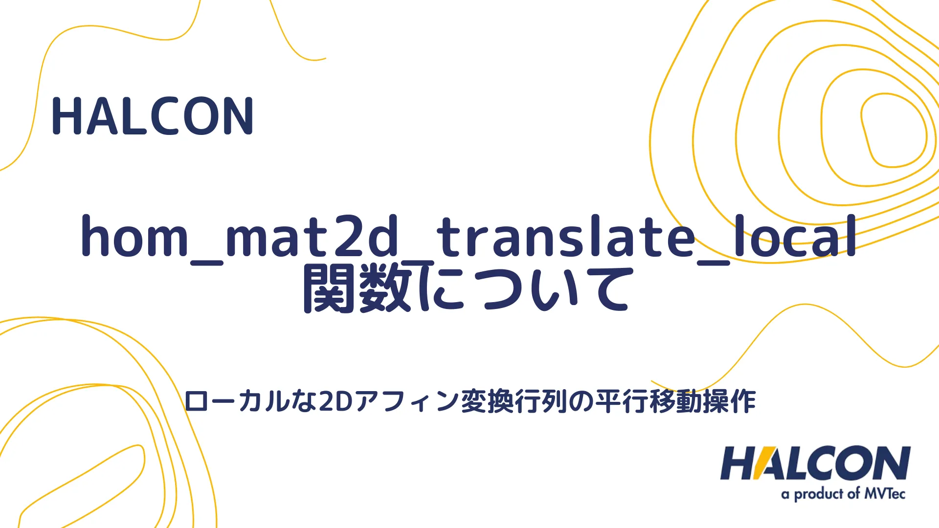 【HALCON】hom_mat2d_translate_local 関数について - ローカルな2Dアフィン変換行列の平行移動操作