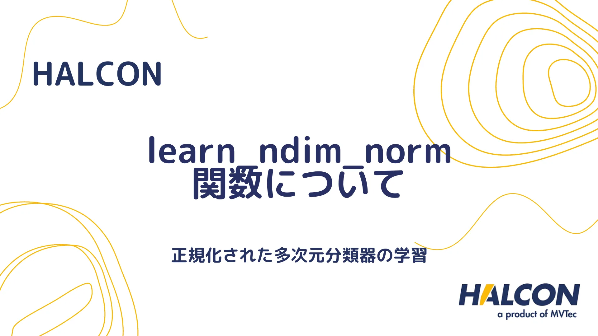 【HALCON】learn_ndim_norm 関数について - 正規化された多次元分類器の学習