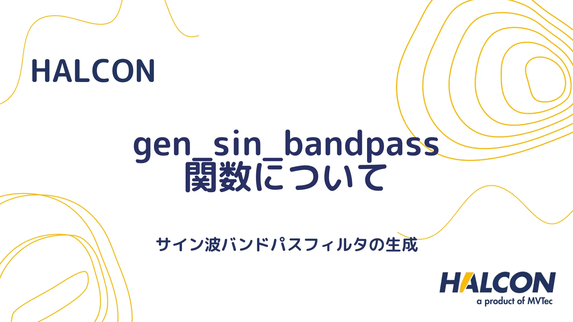 【HALCON】gen_sin_bandpass 関数について - サイン波バンドパスフィルタの生成