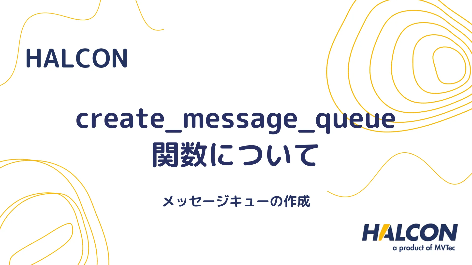 【HALCON】create_message_queue 関数について - メッセージキューの作成