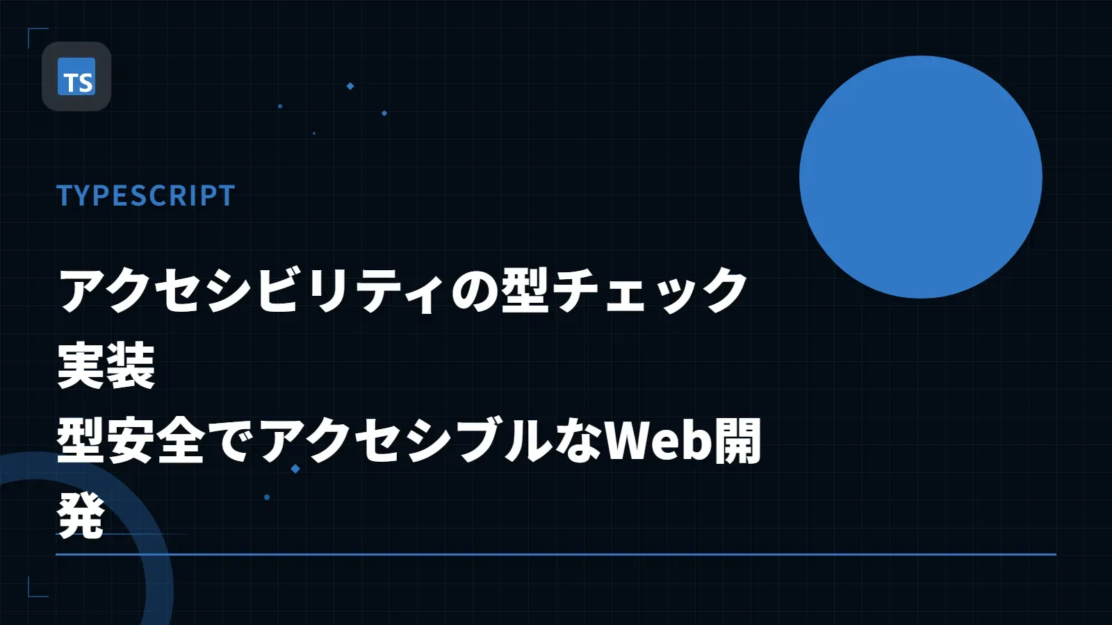 【TypeScript】アクセシビリティの型チェック実装 - 型安全でアクセシブルなWeb開発