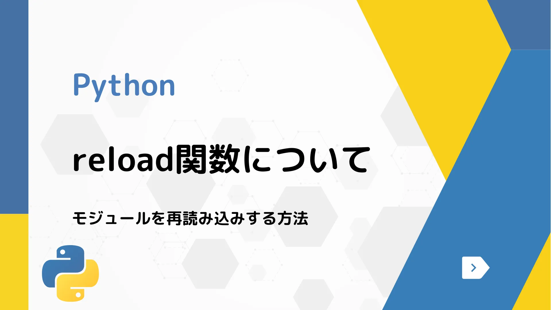 【Python】reload関数について - モジュールを再読み込みする方法