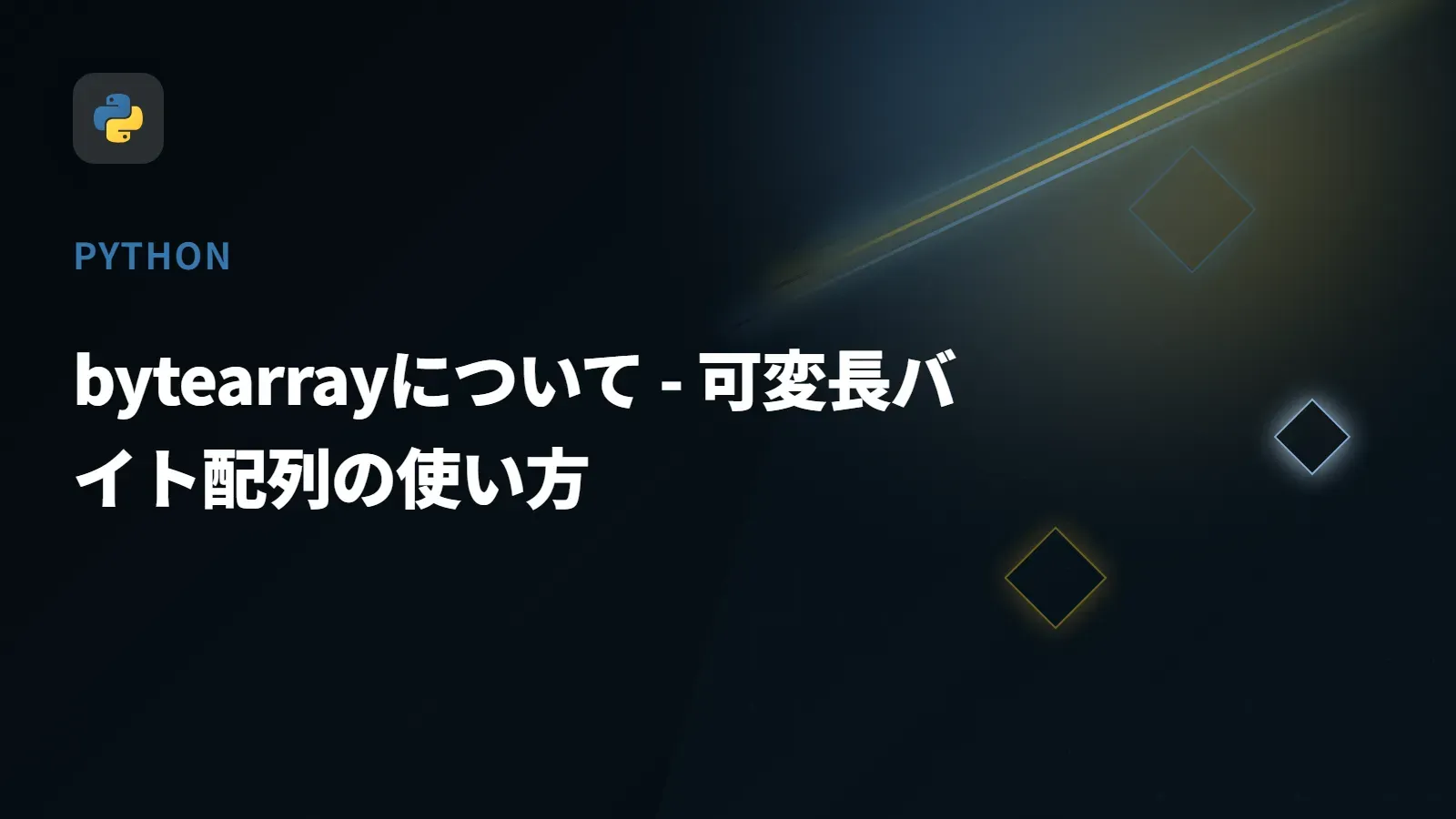 【Python】bytearrayについて - 可変長バイト配列の使い方