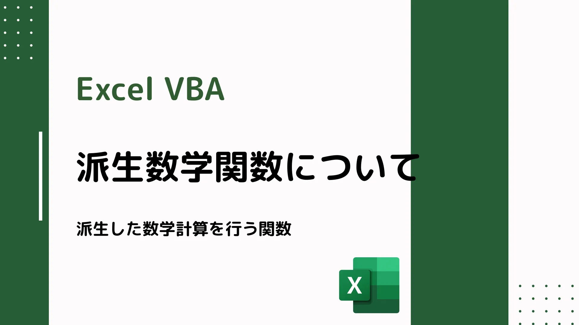 【Excel VBA】派生数学関数について - 派生した数学計算を行う関数