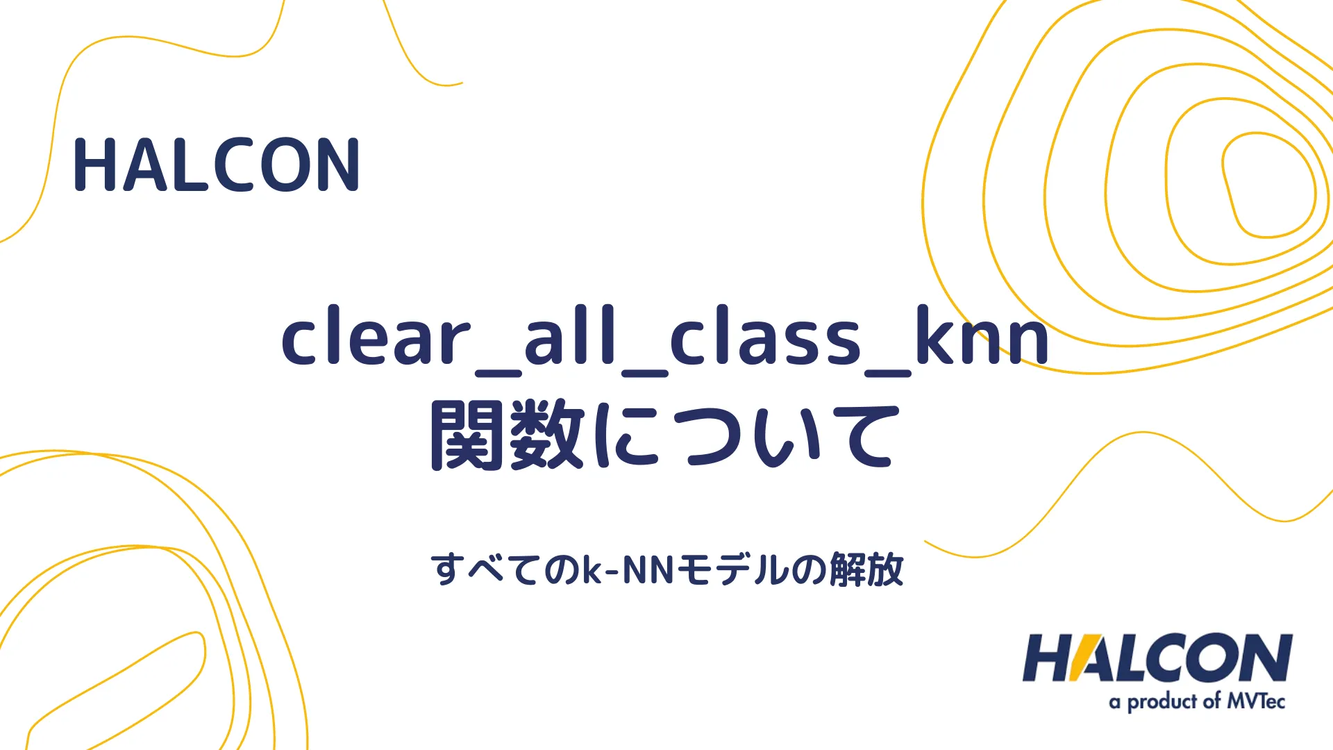 【HALCON】clear_all_class_knn 関数について - すべてのk-NNモデルの解放