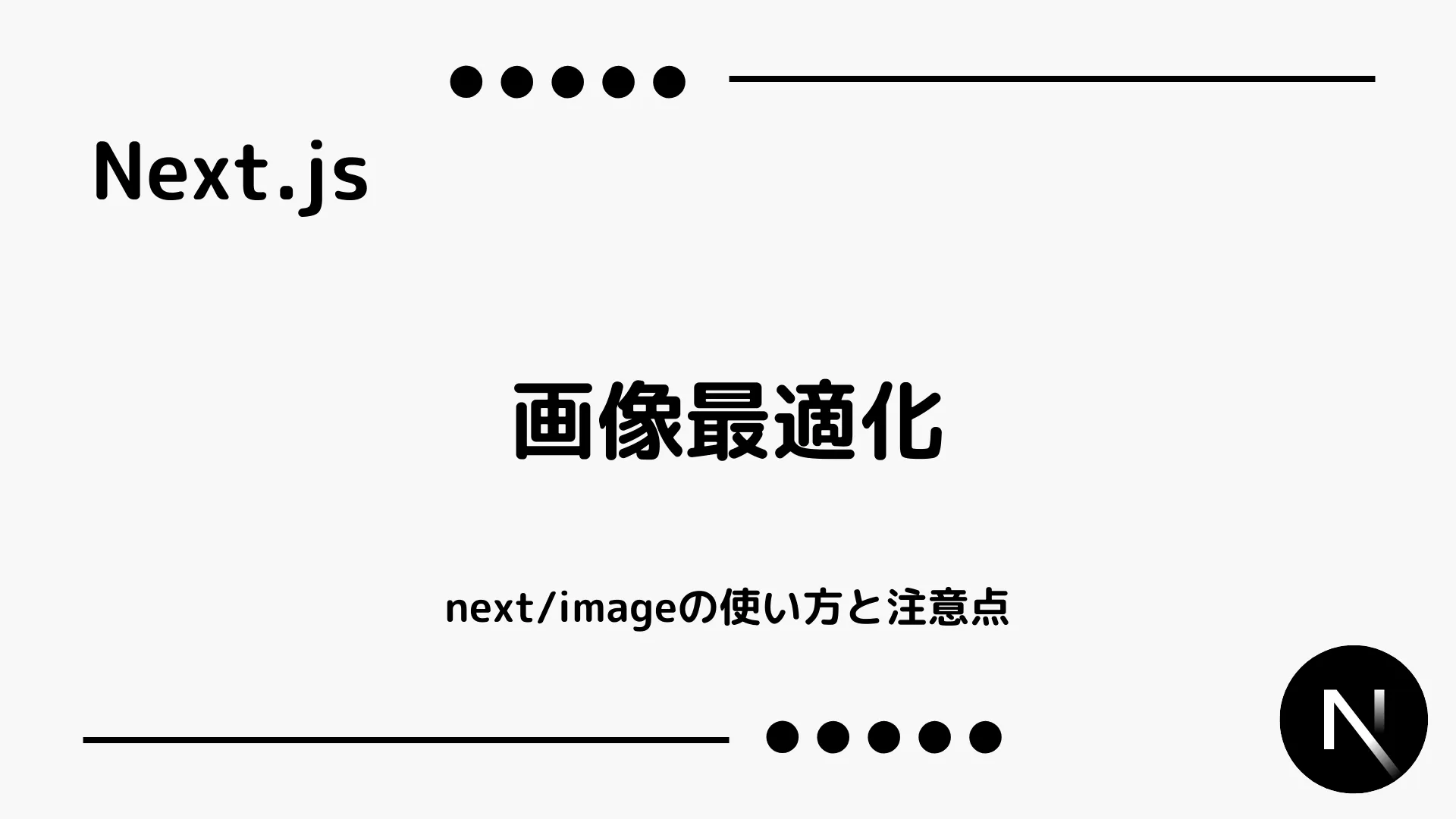 【Next.js】画像最適化 - next/imageの使い方と注意点