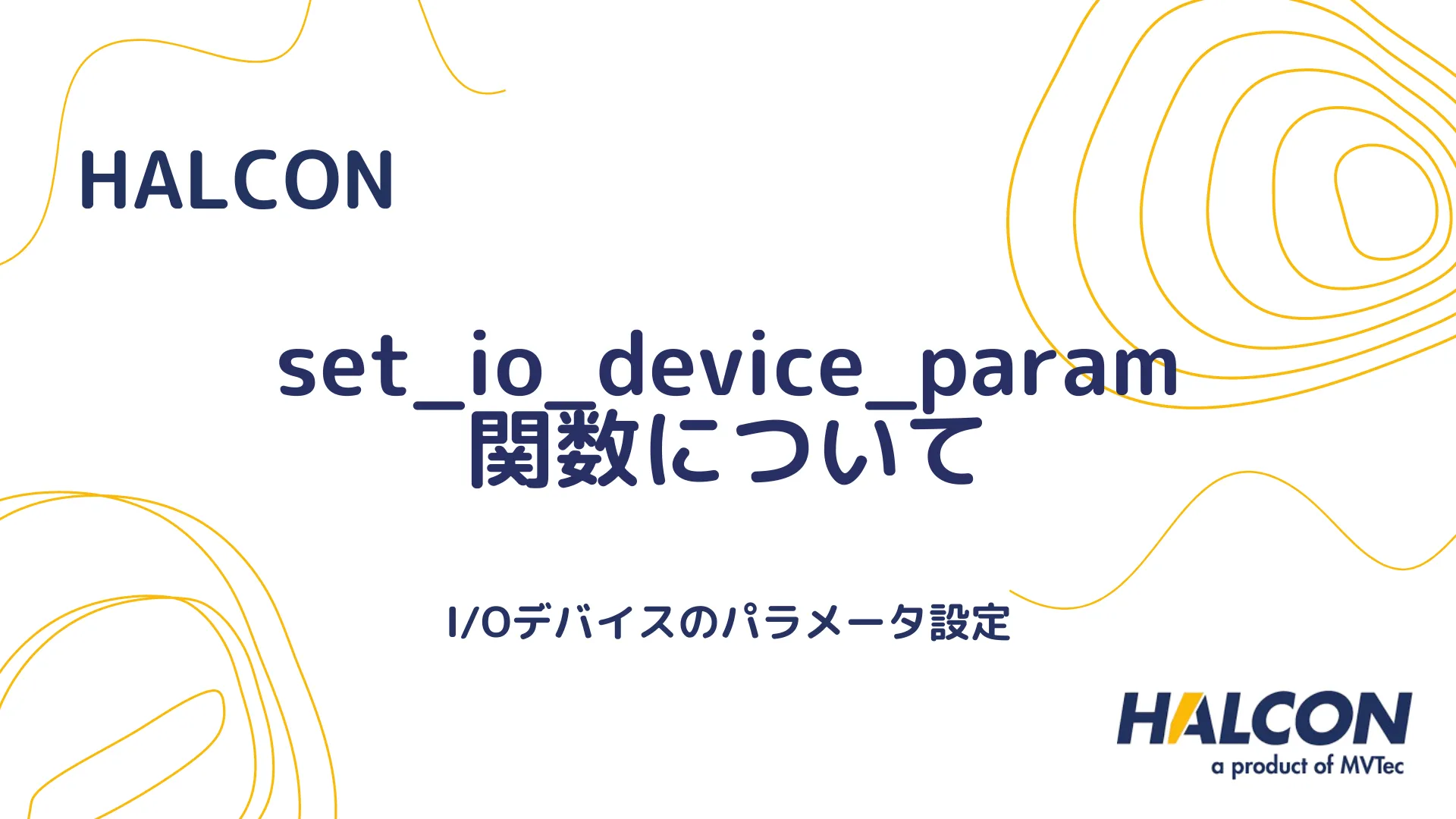 【HALCON】set_io_device_param 関数について - I/Oデバイスのパラメータ設定