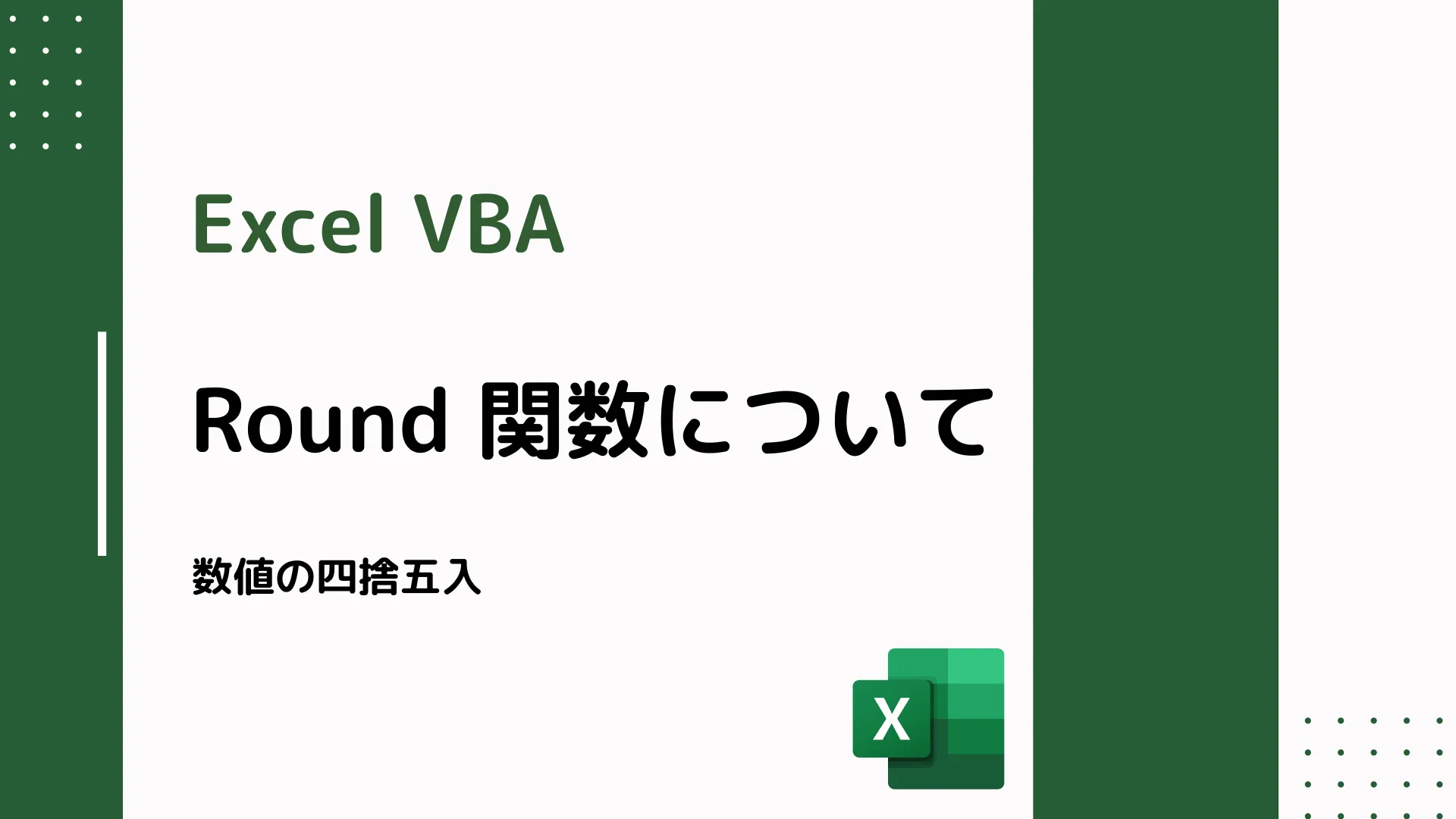 【Excel VBA】Round 関数について - 数値の四捨五入