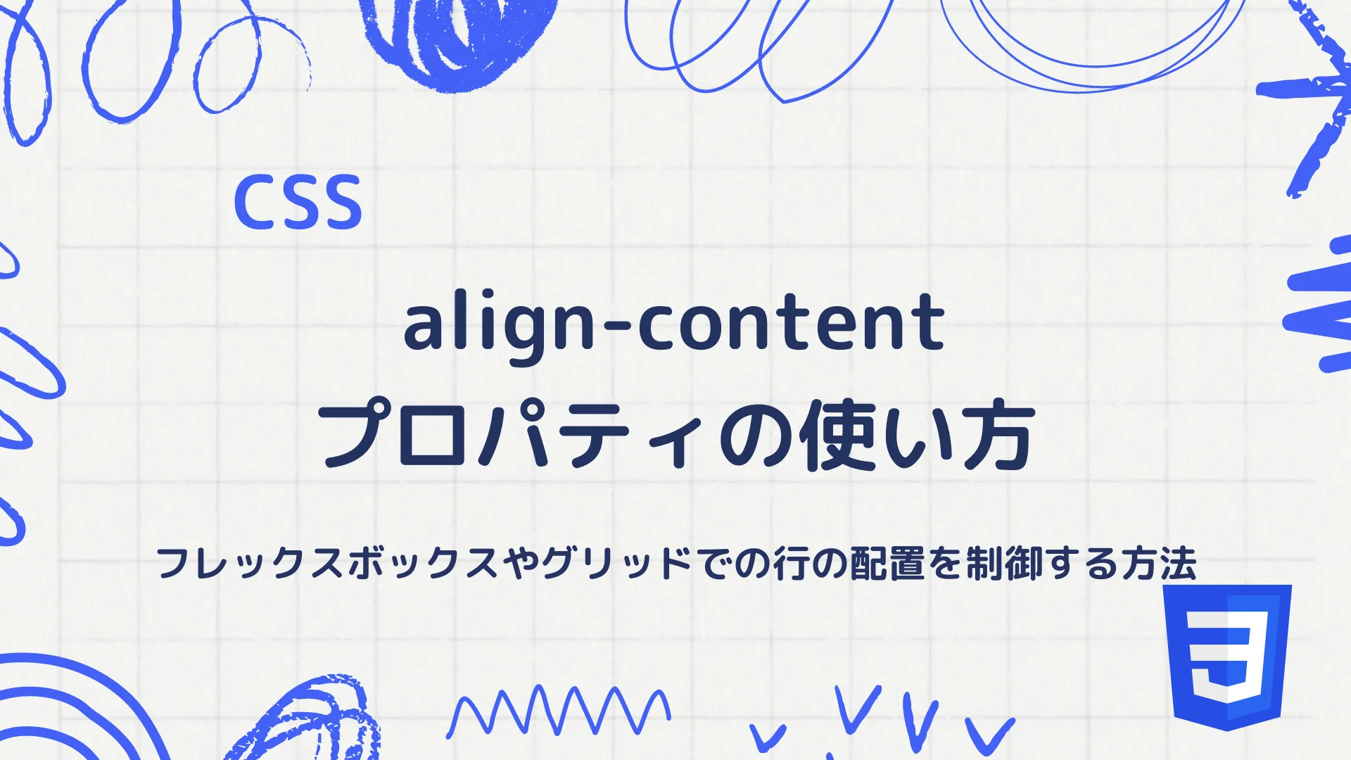 【CSS】align-contentプロパティの使い方 - フレックスボックスやグリッドでの行の配置を制御する方法