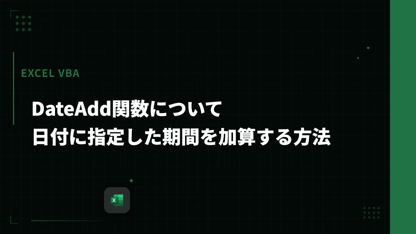 【Excel VBA】DateAdd関数について - 日付に指定した期間を加算する方法