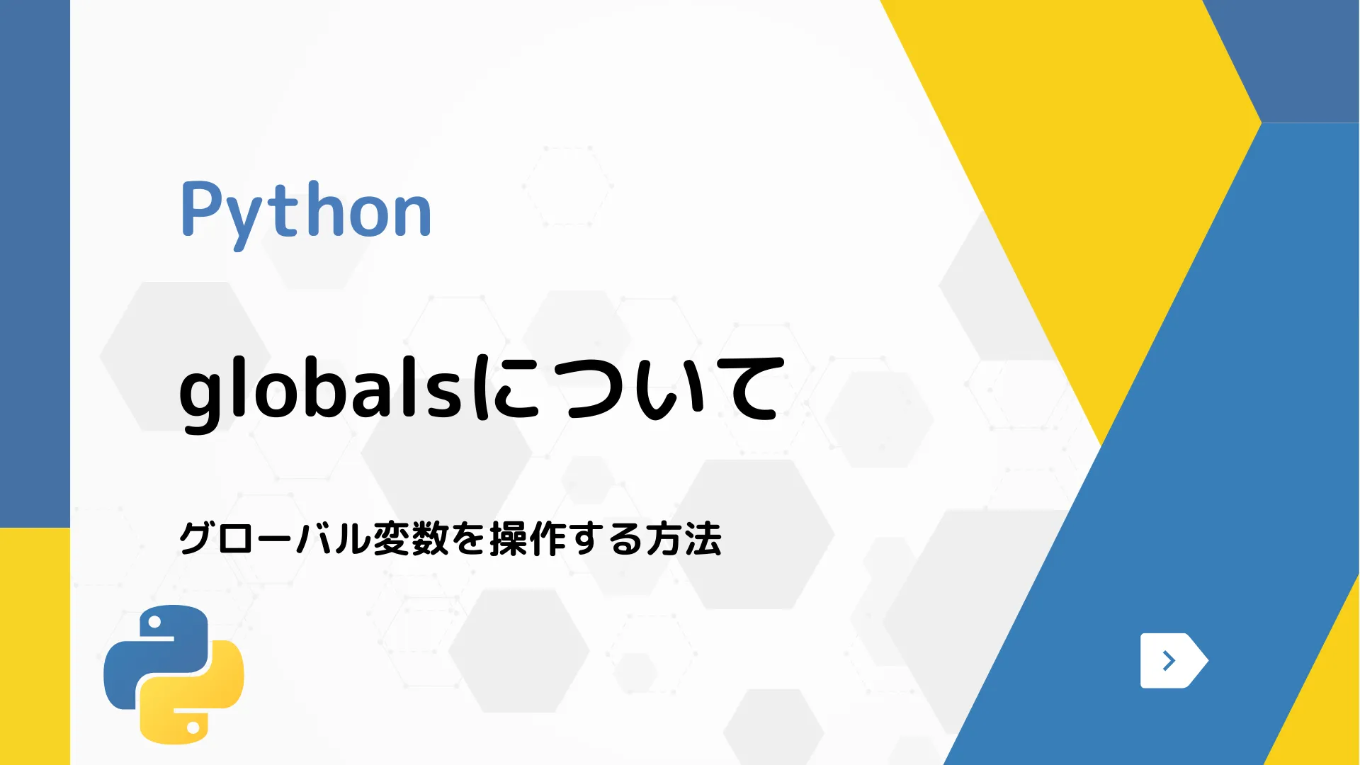 【Python】globalsについて - グローバル変数を操作する方法