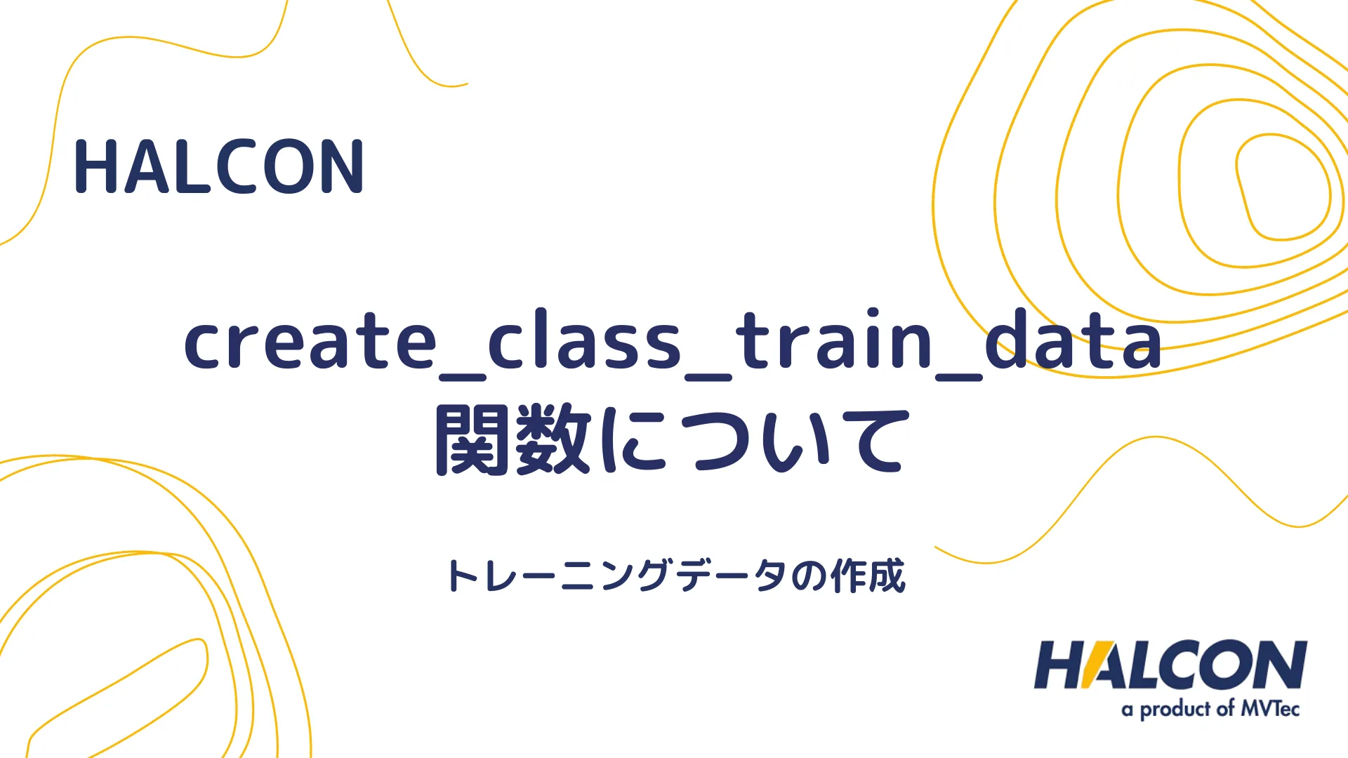 【HALCON】create_class_train_data 関数について - トレーニングデータの作成