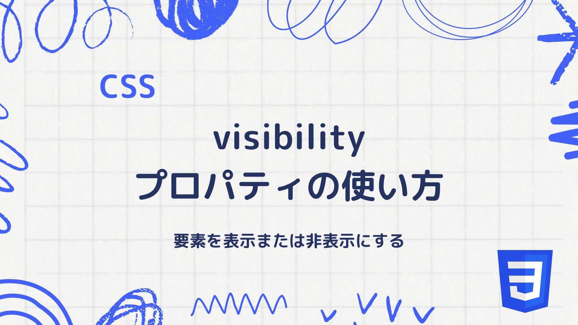 【CSS】visibilityプロパティの使い方 - 要素を表示または非表示にする