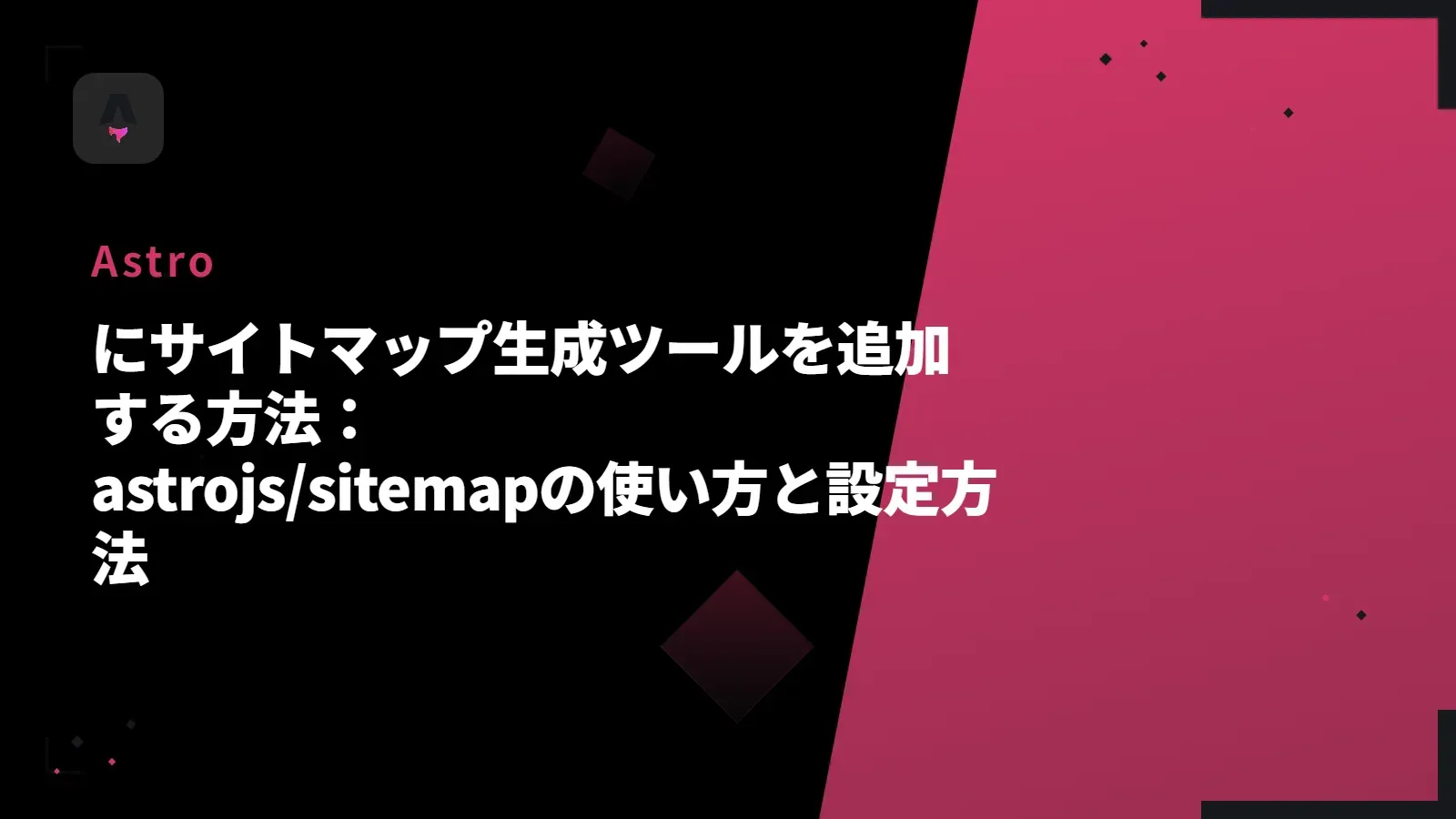 【Astro】にサイトマップ生成ツールを追加する方法：astrojs/sitemapの使い方と設定方法