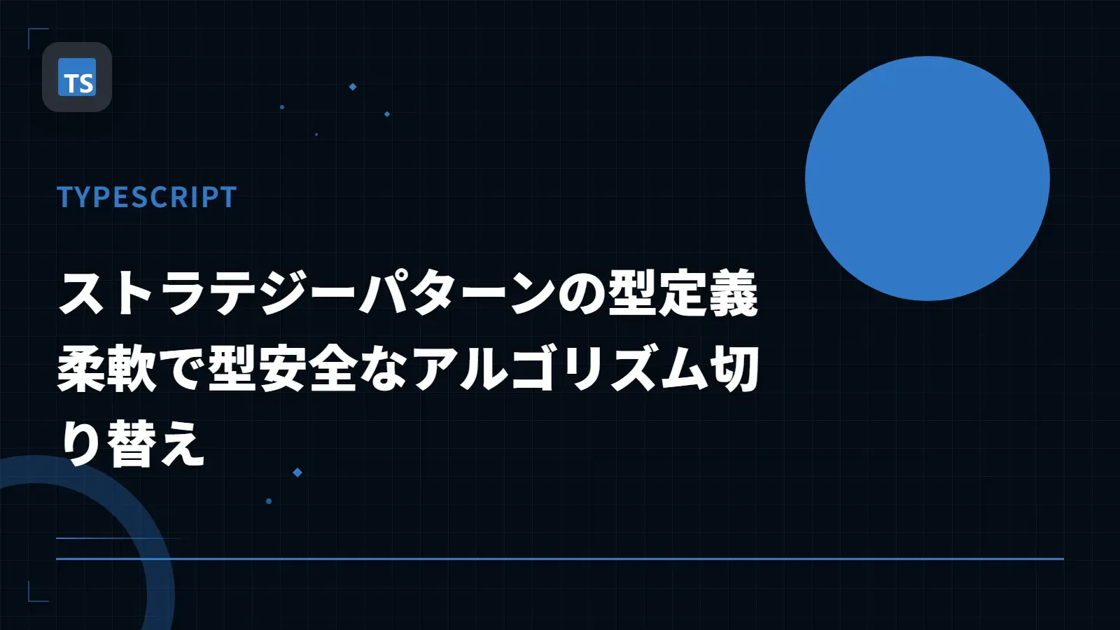 【TypeScript】ストラテジーパターンの型定義 - 柔軟で型安全なアルゴリズム切り替え