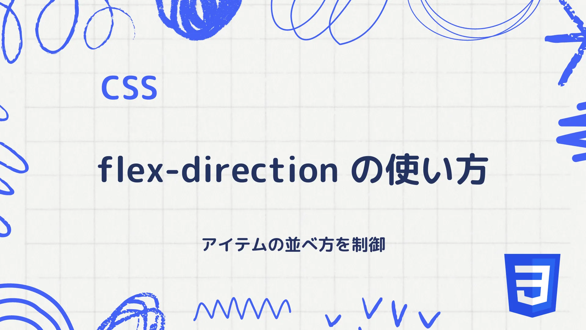 【CSS】flex-directionプロパティの使い方 - アイテムの並べ方を制御