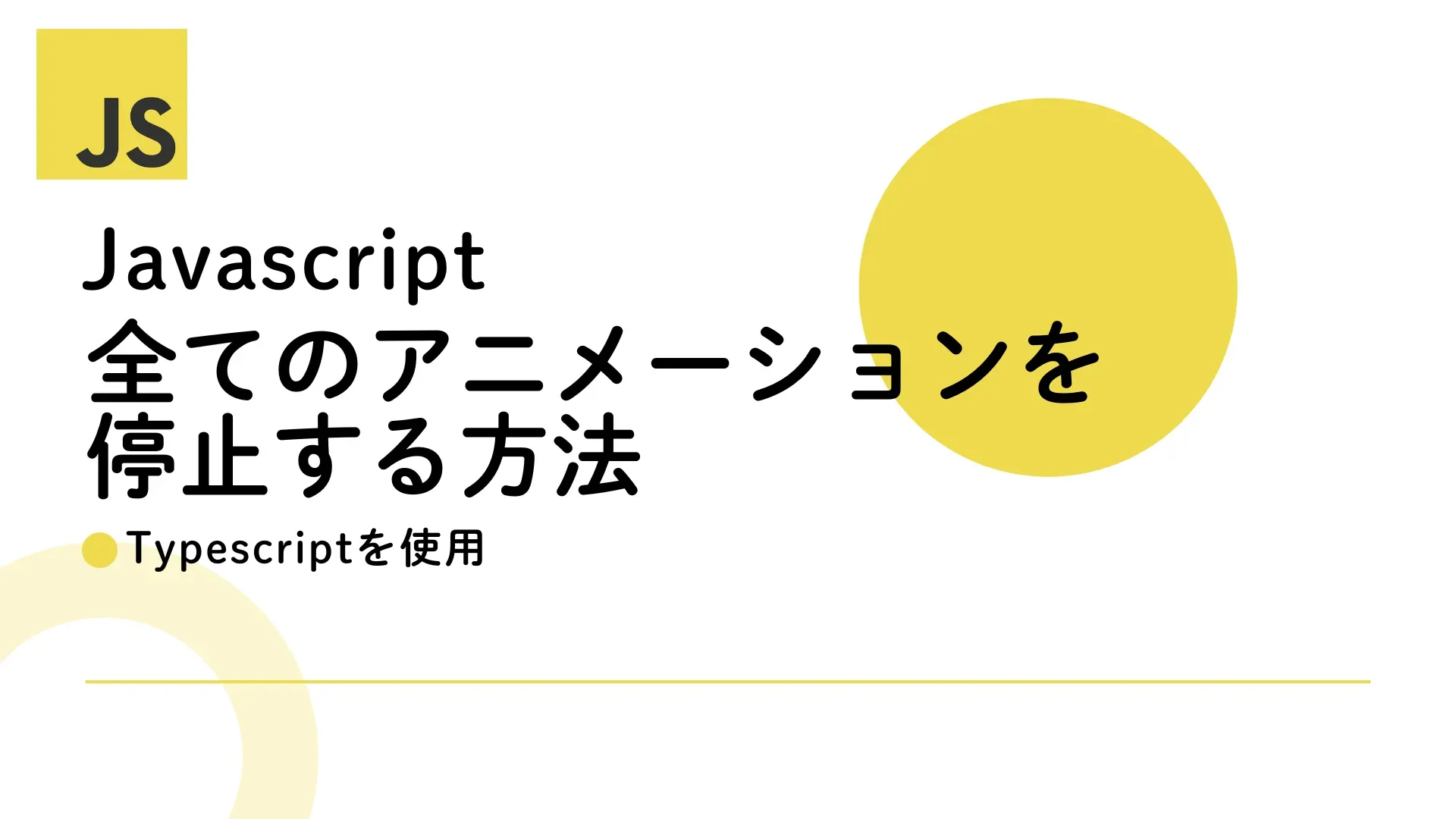 【Javascript】で全てのアニメーションを停止・再開する方法：【TypeScript】を使用