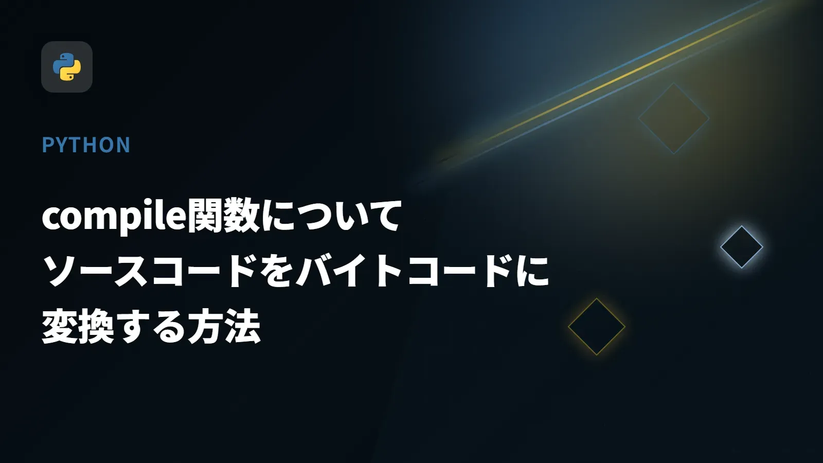 【Python】compile関数について - ソースコードをバイトコードに変換する方法