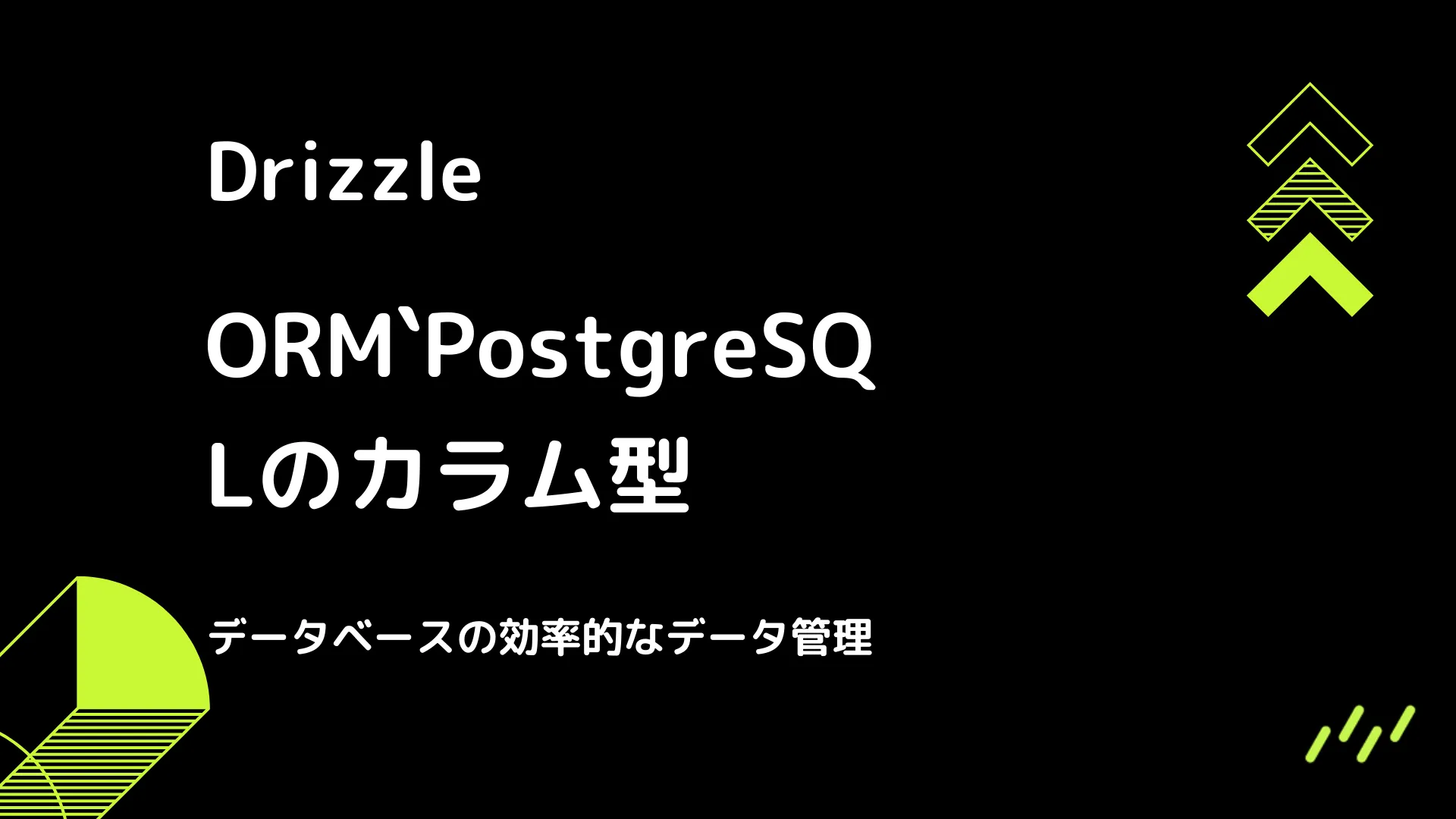 【Drizzle】PostgreSQLのカラム型 - データベースの効率的なデータ管理