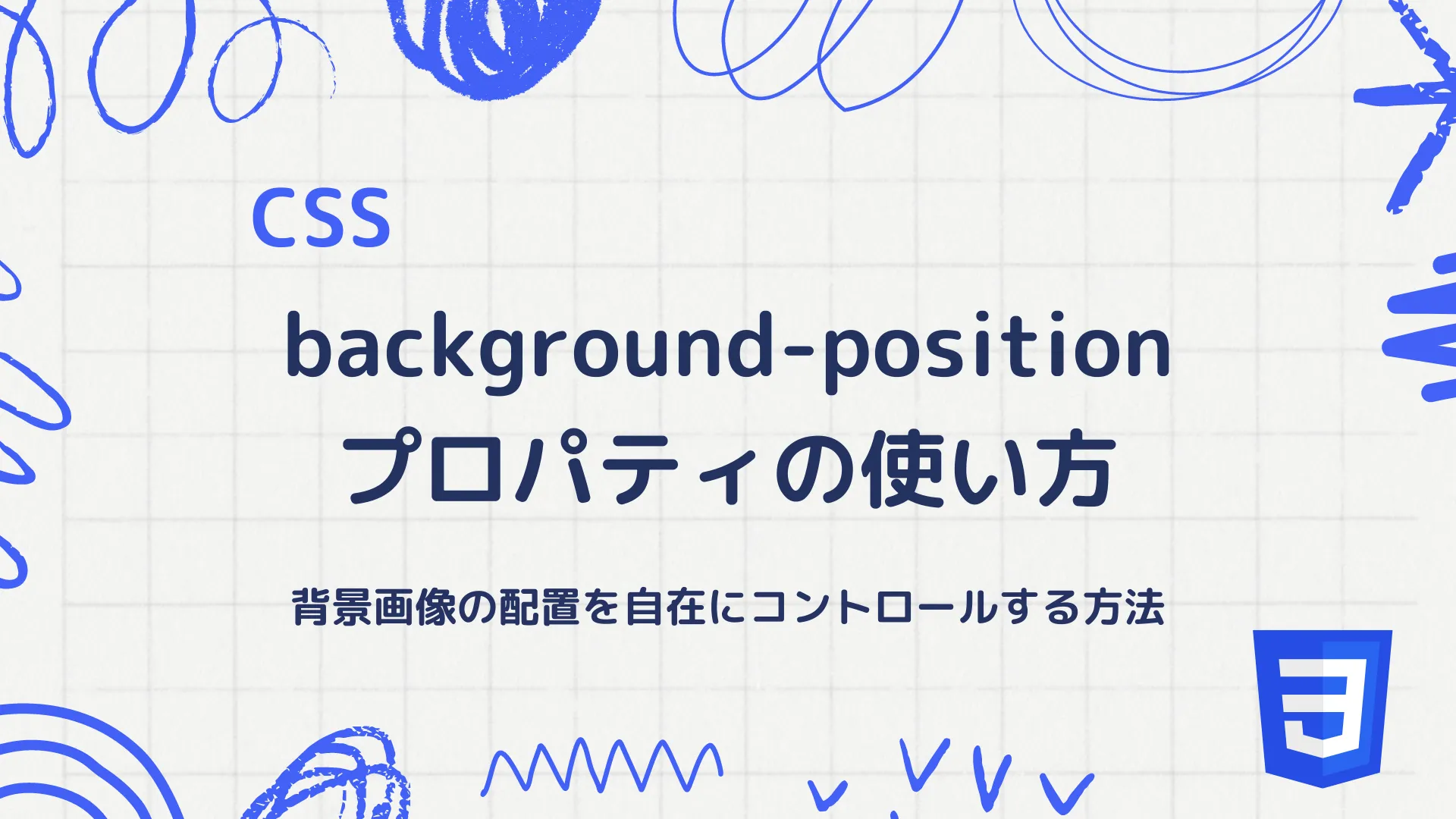 【CSS】background-positionプロパティの使い方 - 背景画像の配置を自在にコントロールする方法