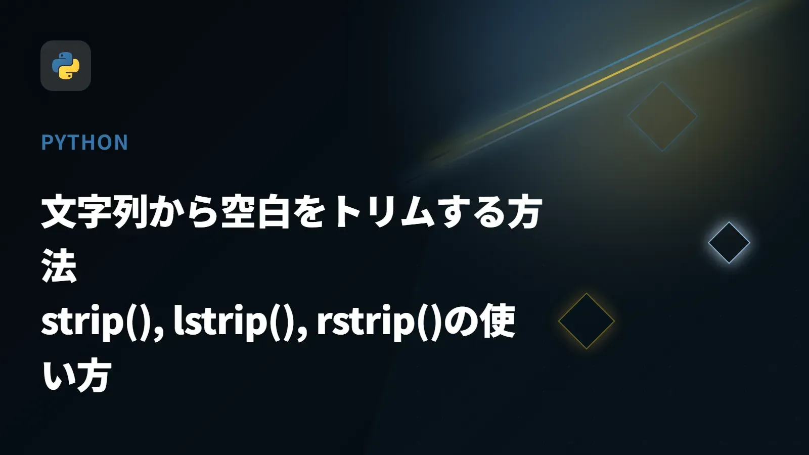 【Python】文字列から空白をトリムする方法 - strip(), lstrip(), rstrip()の使い方