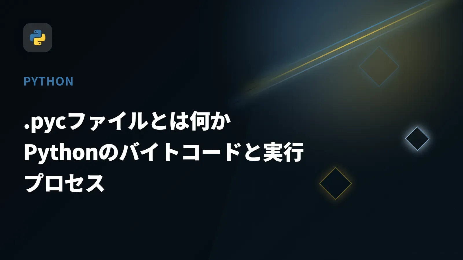 【Python】.pycファイルとは何か - Pythonのバイトコードと実行プロセス