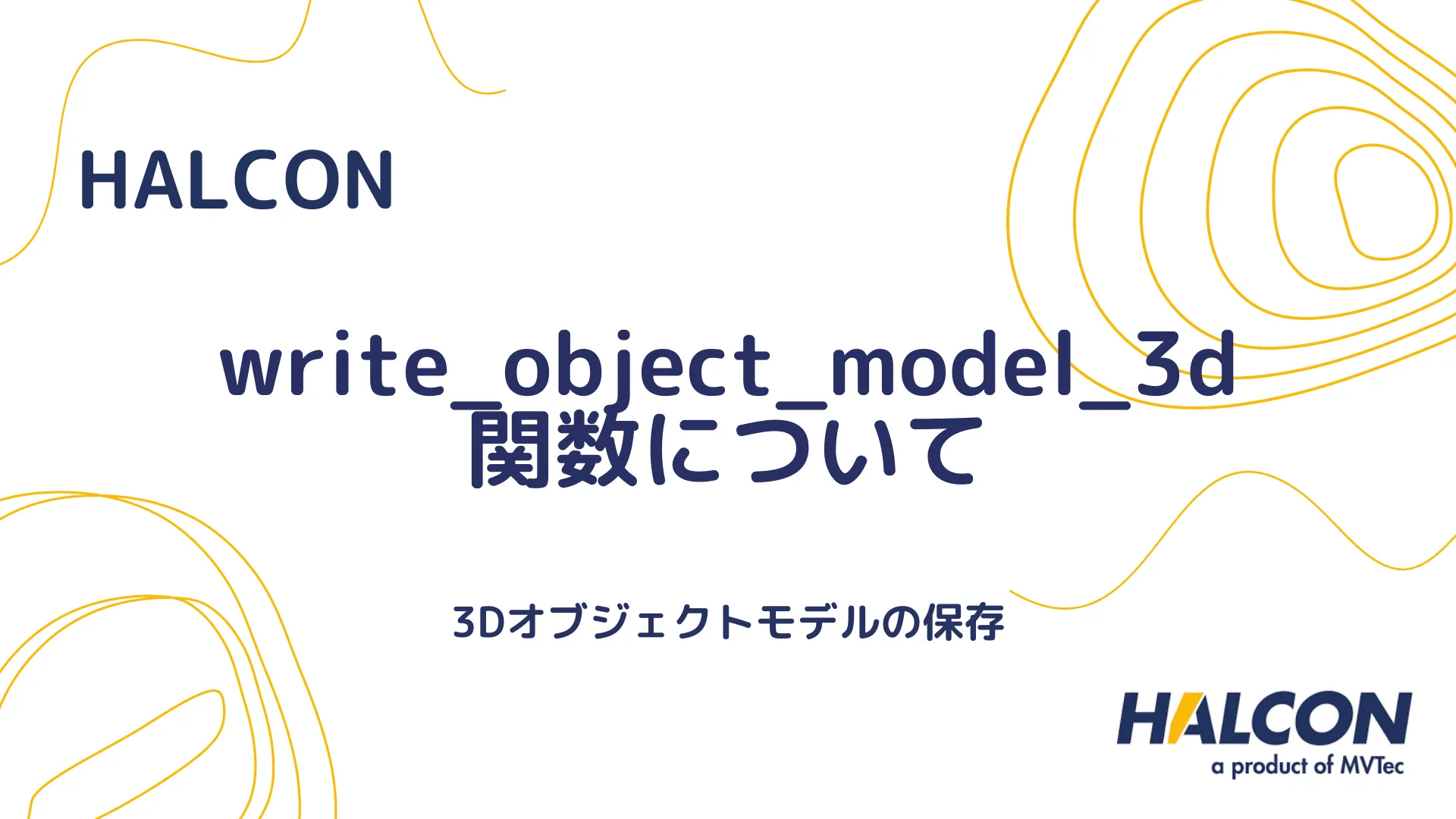 【HALCON】write_object_model_3d 関数について - 3Dオブジェクトモデルの保存