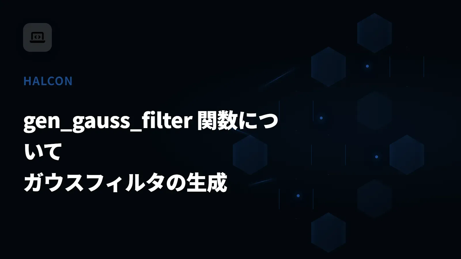 【HALCON】gen_gauss_filter 関数について - ガウスフィルタの生成