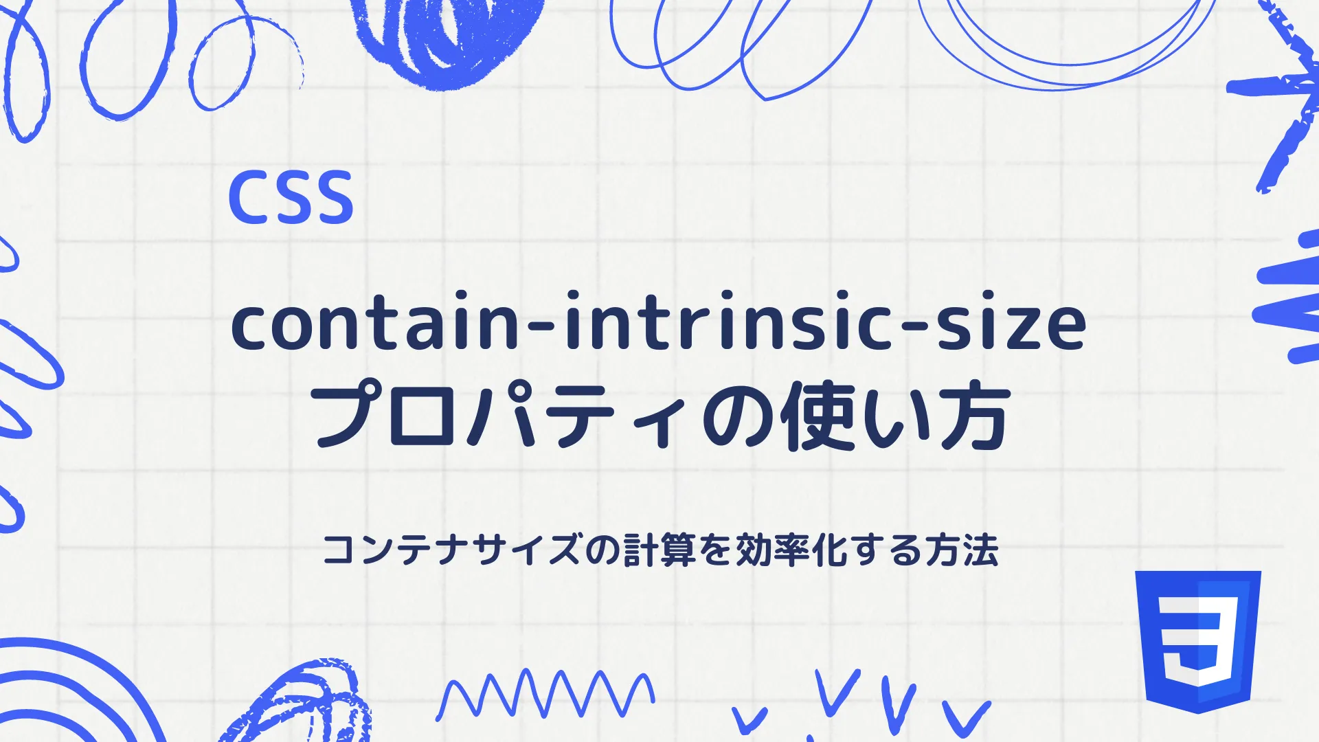 【CSS】contain-intrinsic-sizeプロパティの使い方 - コンテナサイズの計算を効率化する方法