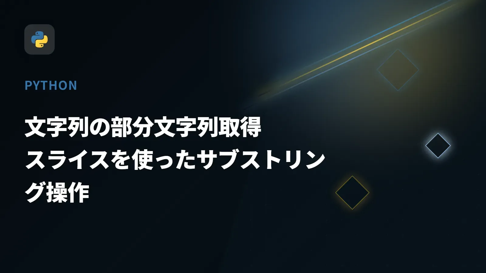 【Python】文字列の部分文字列取得 - スライスを使ったサブストリング操作